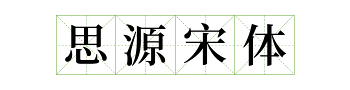 超齐全的免费商用字体合集，字体侵权不再愁