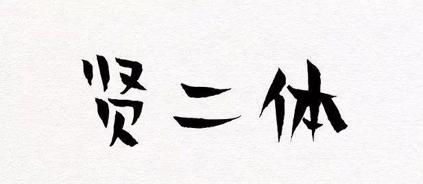超齐全的免费商用字体合集，字体侵权不再愁