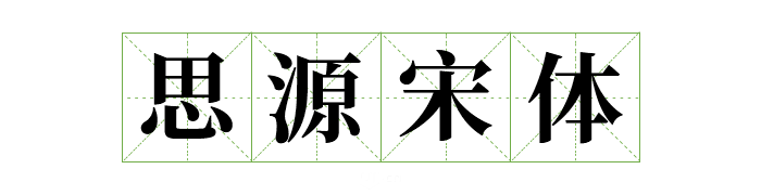 超齐全的免费商用字体合集，字体侵权不再愁