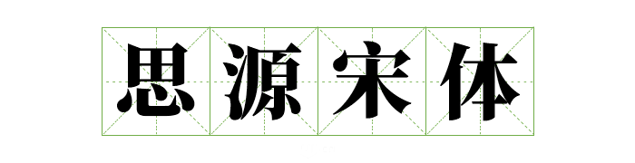 超齐全的免费商用字体合集，字体侵权不再愁