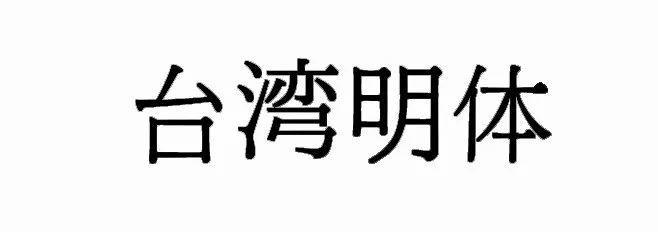 超齐全的免费商用字体合集，字体侵权不再愁