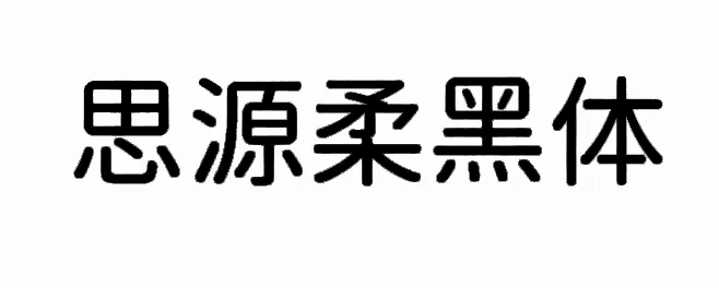 超齐全的免费商用字体合集，字体侵权不再愁