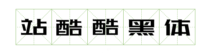 超齐全的免费商用字体合集，字体侵权不再愁