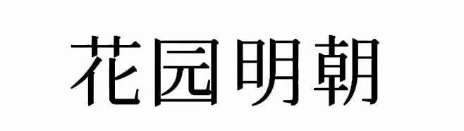 超齐全的免费商用字体合集，字体侵权不再愁