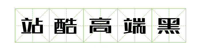 超齐全的免费商用字体合集，字体侵权不再愁