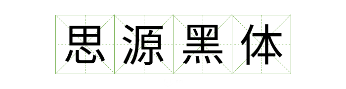 超齐全的免费商用字体合集，字体侵权不再愁