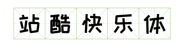 超齐全的免费商用字体合集，字体侵权不再愁