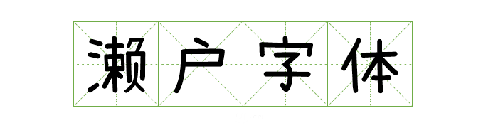 超齐全的免费商用字体合集，字体侵权不再愁