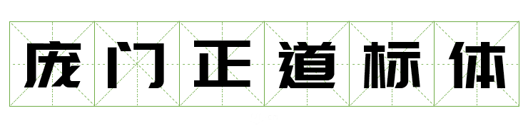 超齐全的免费商用字体合集，字体侵权不再愁