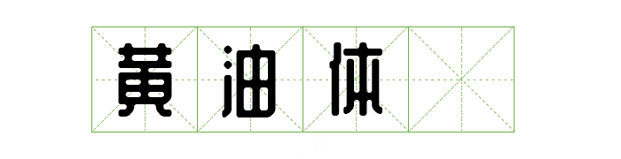 超齐全的免费商用字体合集，字体侵权不再愁