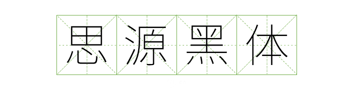 超齐全的免费商用字体合集，字体侵权不再愁