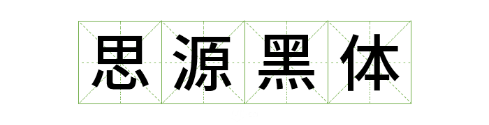超齐全的免费商用字体合集，字体侵权不再愁
