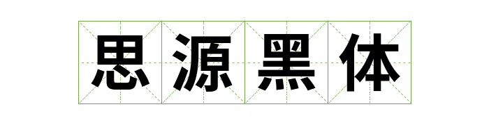 超齐全的免费商用字体合集，字体侵权不再愁
