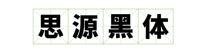 超齐全的免费商用字体合集，字体侵权不再愁