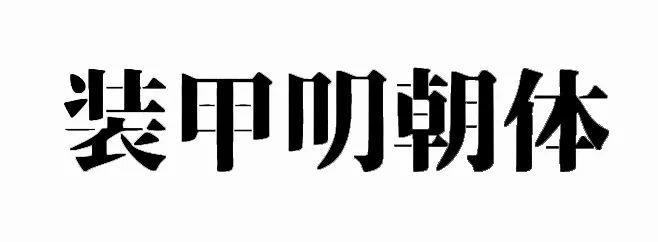 超齐全的免费商用字体合集，字体侵权不再愁