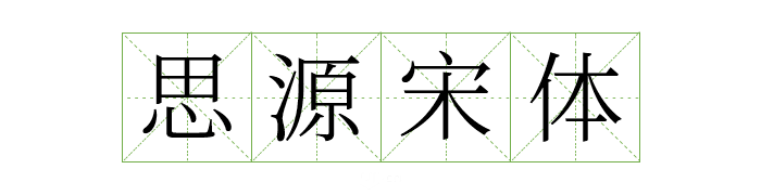 超齐全的免费商用字体合集，字体侵权不再愁