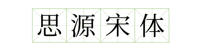 超齐全的免费商用字体合集，字体侵权不再愁