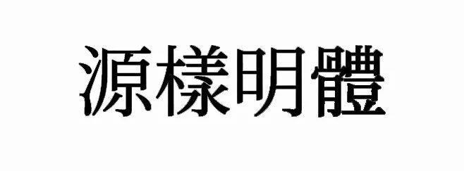 超齐全的免费商用字体合集，字体侵权不再愁