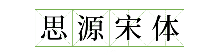 超齐全的免费商用字体合集，字体侵权不再愁