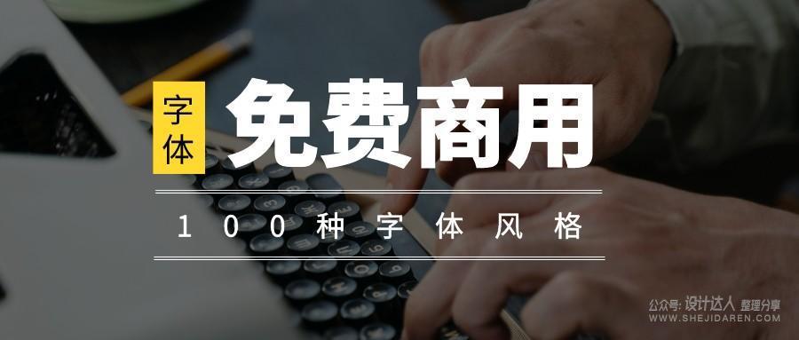 超齐全的免费商用字体合集，字体侵权不再愁
