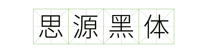 超齐全的免费商用字体合集，字体侵权不再愁