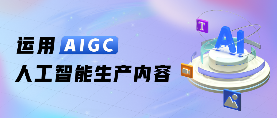 AIGC是什么意思？如何用AI产生内容？