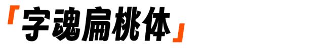 字魂扁桃体，永久免费商用的开源字体(附下载)