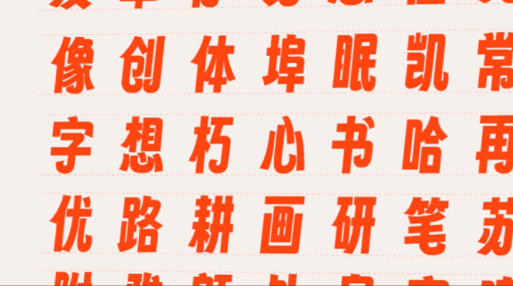 字魂扁桃体，永久免费商用的开源字体(附下载)