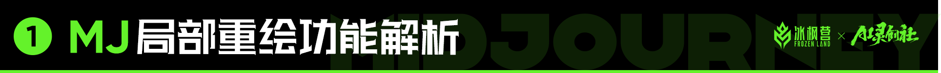 Midjourney局部重绘功能详解（Vary）