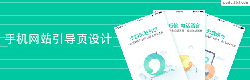 手机网站的引导页设计杂谈