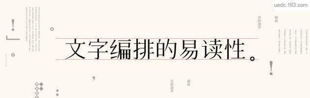 文字编排的易读性