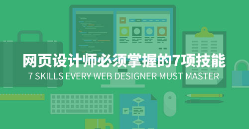 网页设计师必须掌握的7项技能