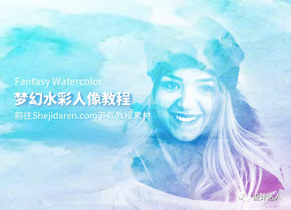 PS梦幻水彩人像照片合成教程