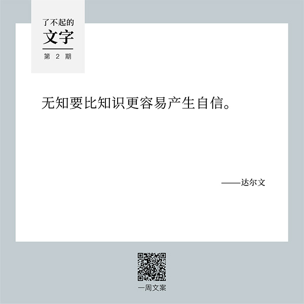 无知要比知识，更容易产生自信丨了不起的文字（2）