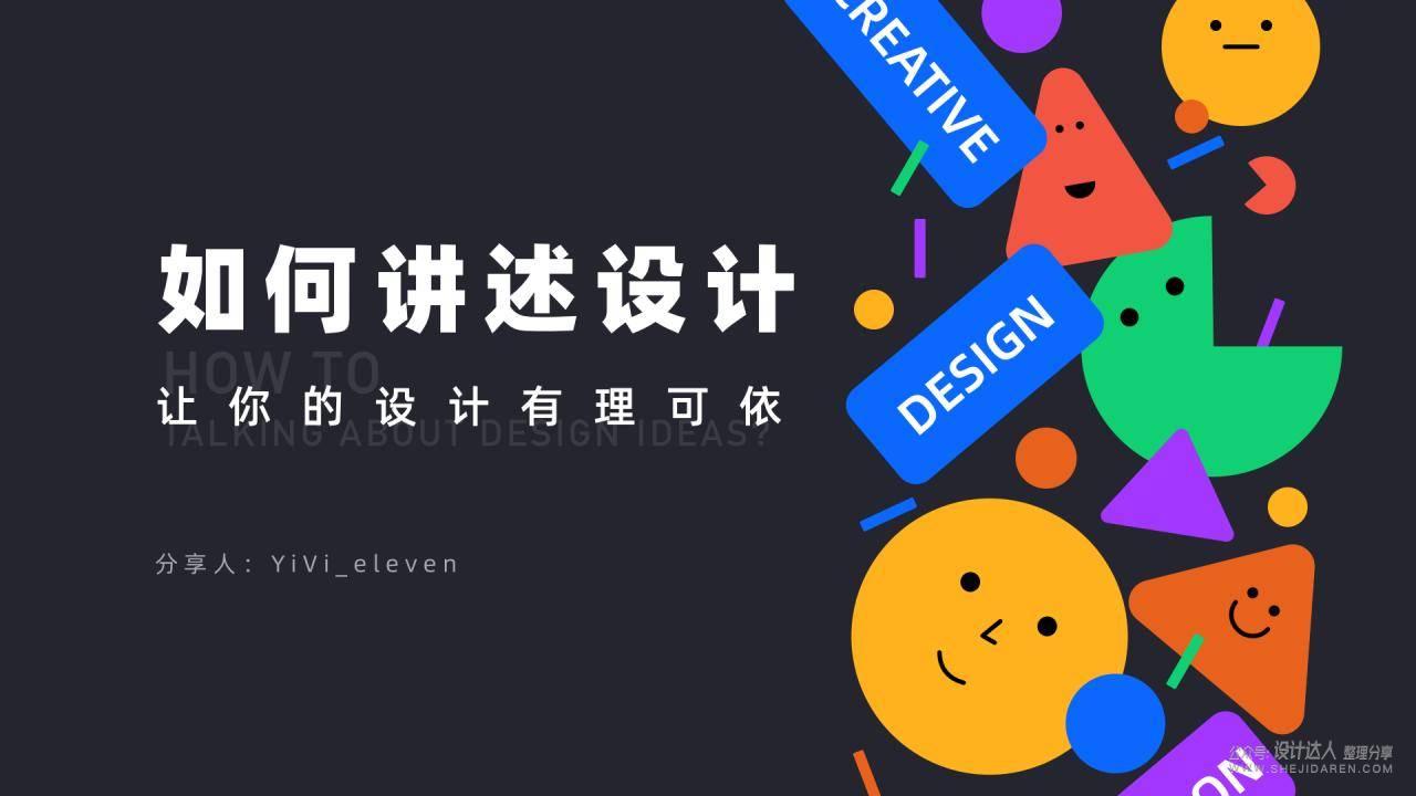 设计师怎样正确讲述“如何设计” 让设计有理可依? 设计师怎样正确讲述“如何设计” 让设计有理可依?