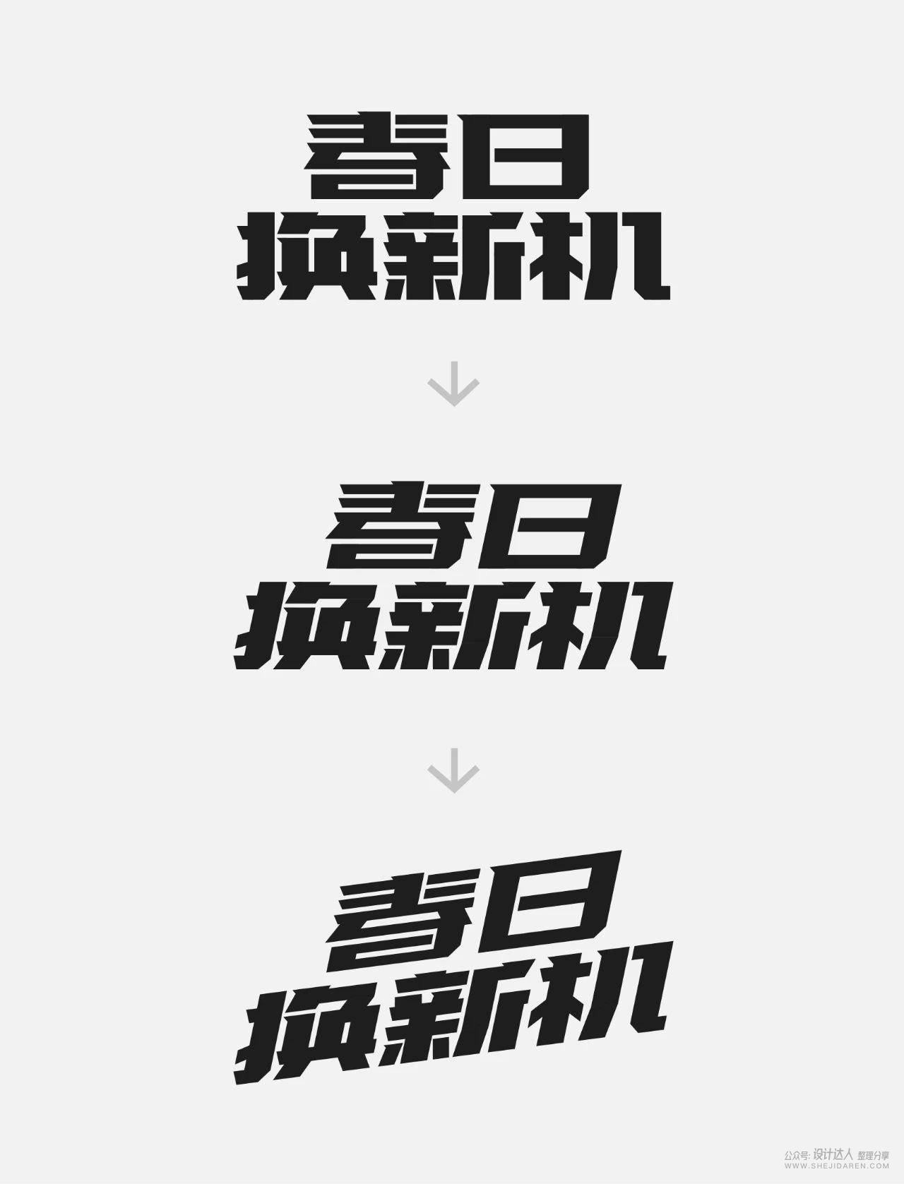 粗矿的电商标题字体设计教程