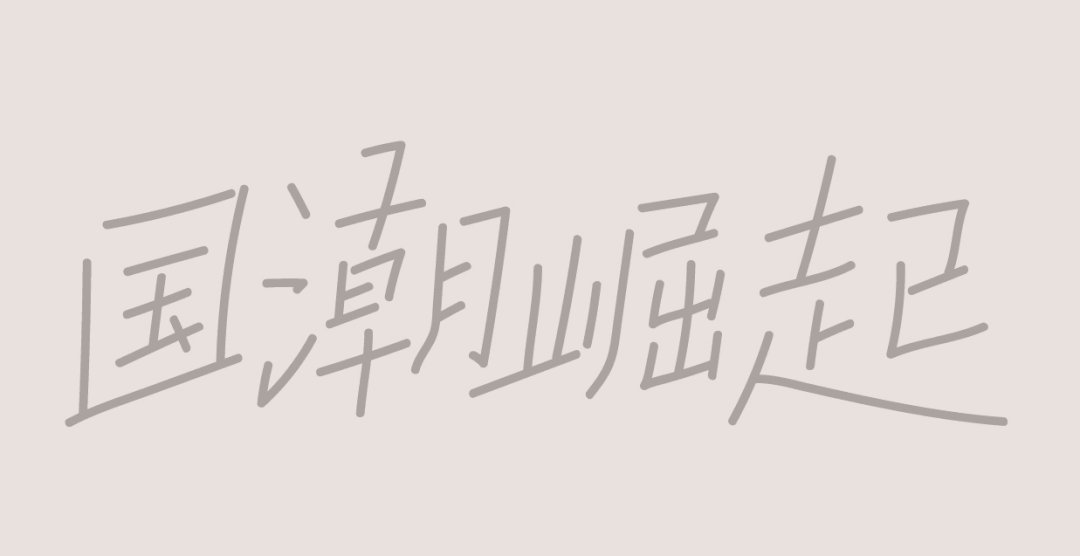 国潮风格字体设计教程