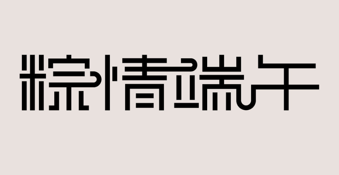 国潮风格字体设计教程