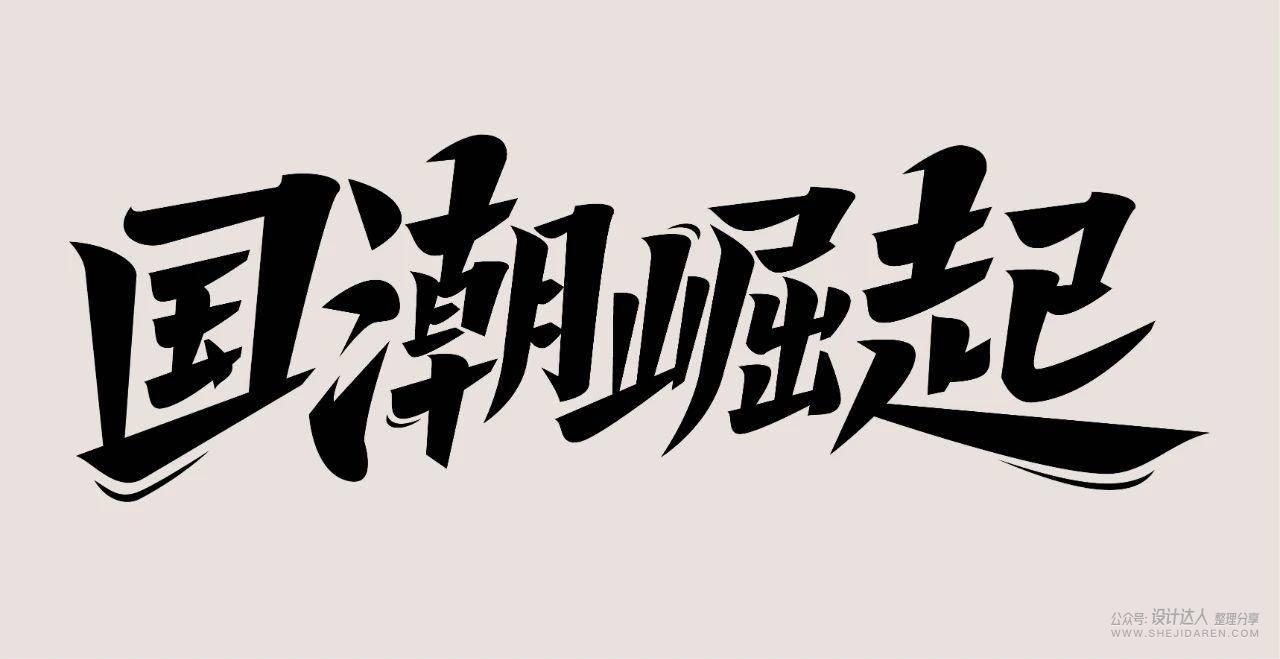国潮风格字体设计教程