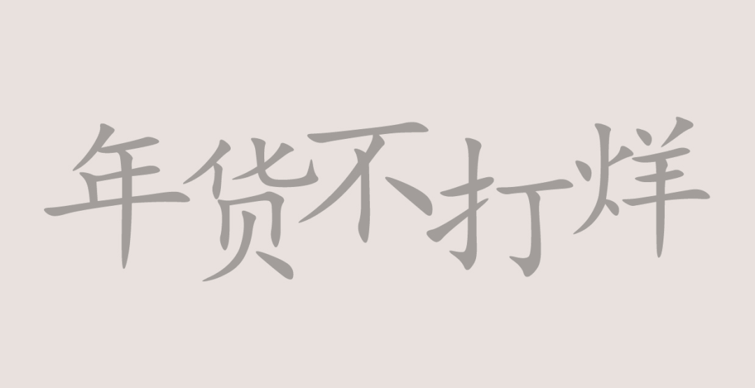 国潮风格字体设计教程