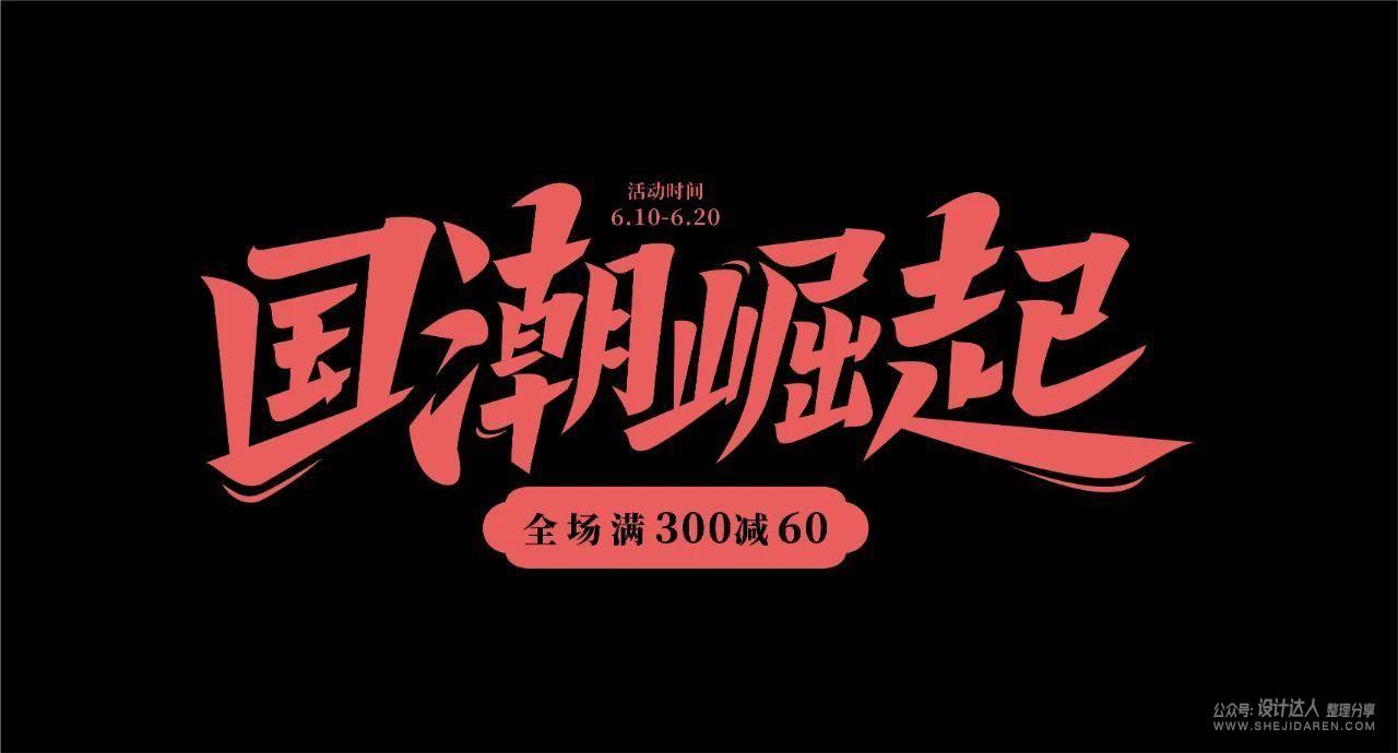 国潮风格字体设计教程