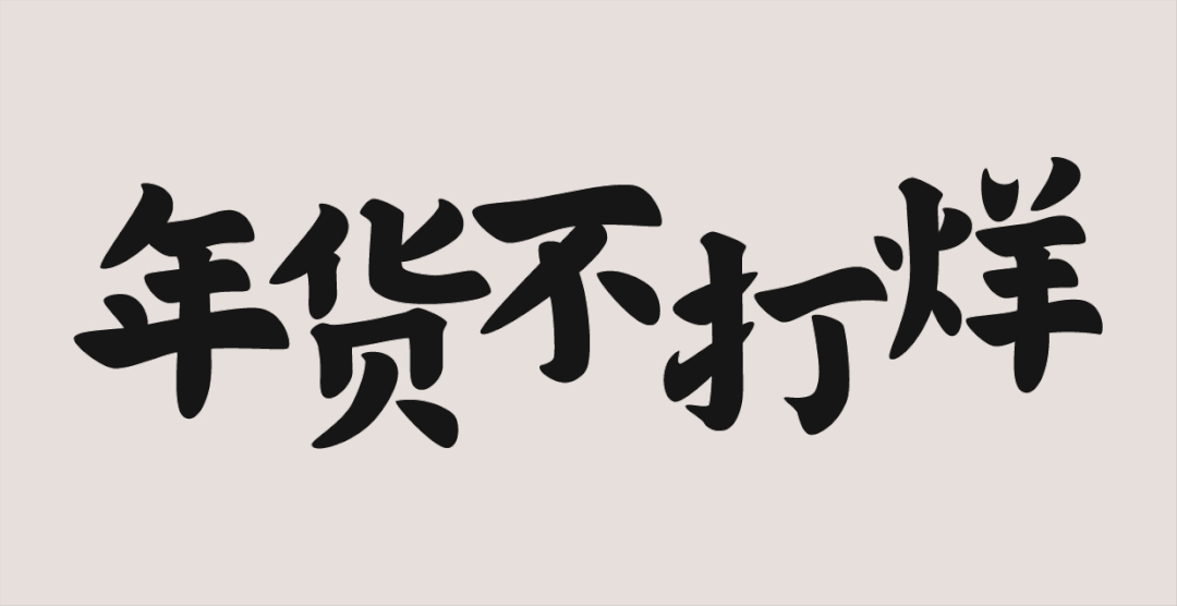国潮风格字体设计教程