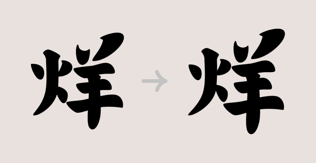 国潮风格字体设计教程