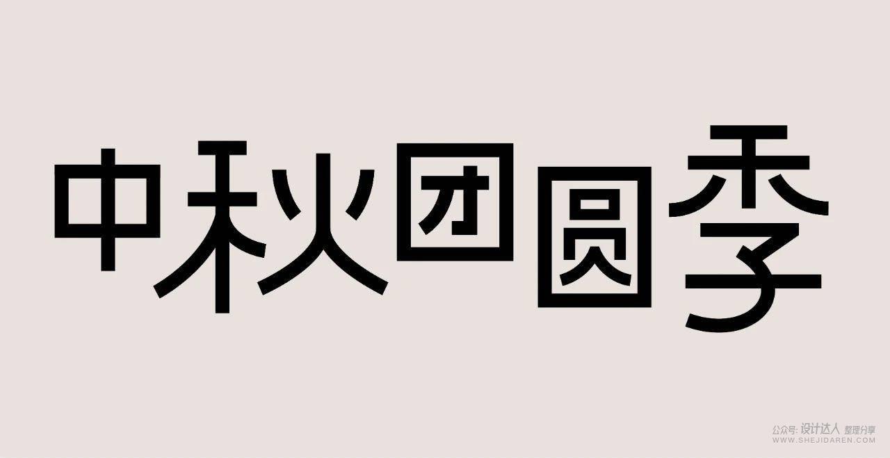国潮风格字体设计教程