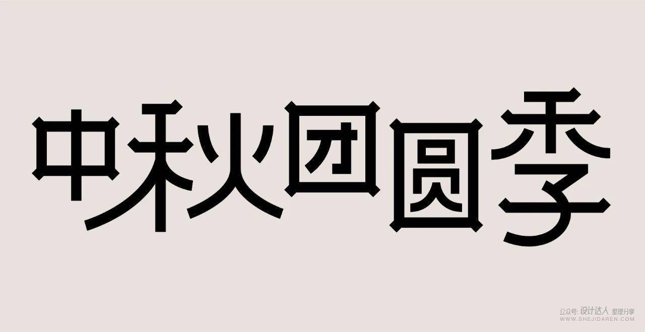 国潮风格字体设计教程