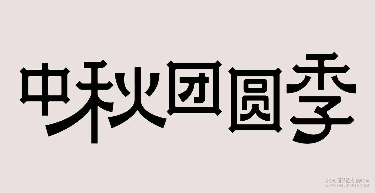 国潮风格字体设计教程