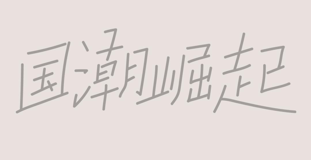 国潮风格字体设计教程