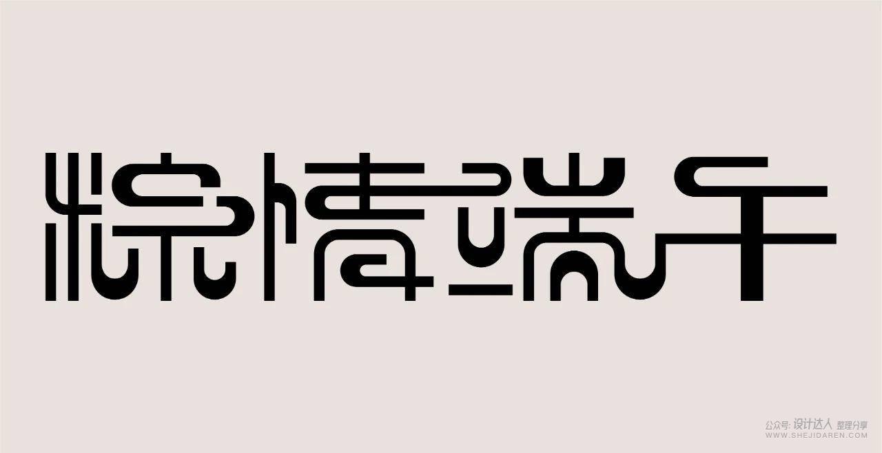 国潮风格字体设计教程