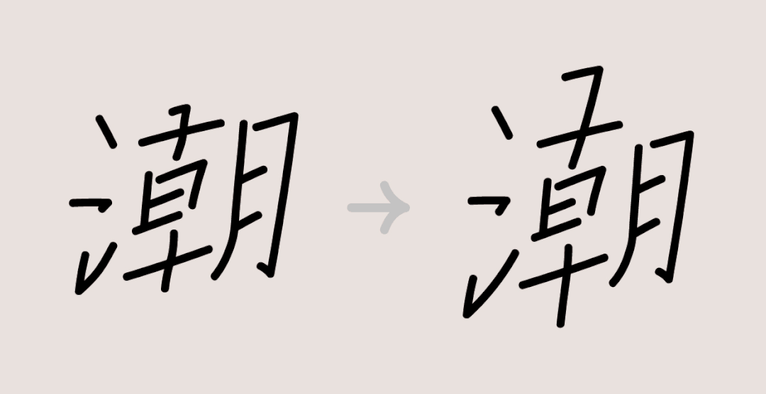 国潮风格字体设计教程