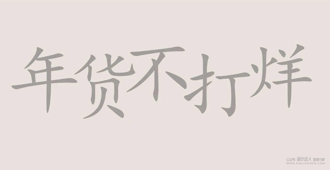 国潮风格字体设计教程